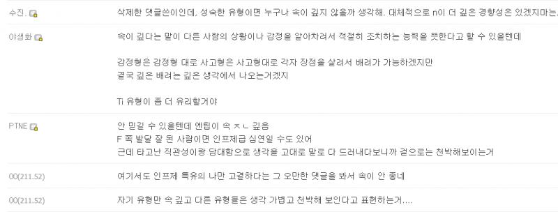자기 유형에 도취되어 다른 유형의 행동을 함부로 천박하다고 표현하는 그 인성이 참... 그렇네... 자기 유형만 고귀하고 특별하고 품위있다고 믿
