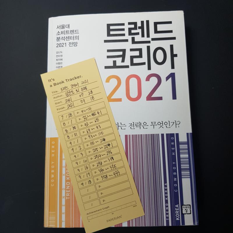 트렌드 코리아 2021 완독 생각보다도 더 띄엄띄엄 읽었네...ㅎㅎ 중간에 1일에서 30일로 건너뛰는 게 레전드..ㅋㅋ