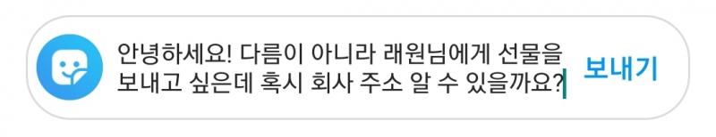 나 소속사에 주소알려달라고 디엠보낼건데 어때...?? (네이버에 나와잇는 주소랑 실제 주소랑 다르대서 정확하게 알려고..!!)