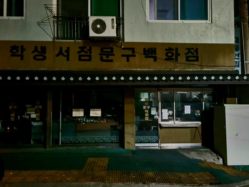 이건 무서운건 아닌데 나름 저희 동네에서 유명한 오래된 문방구입니다ㅋㅋ