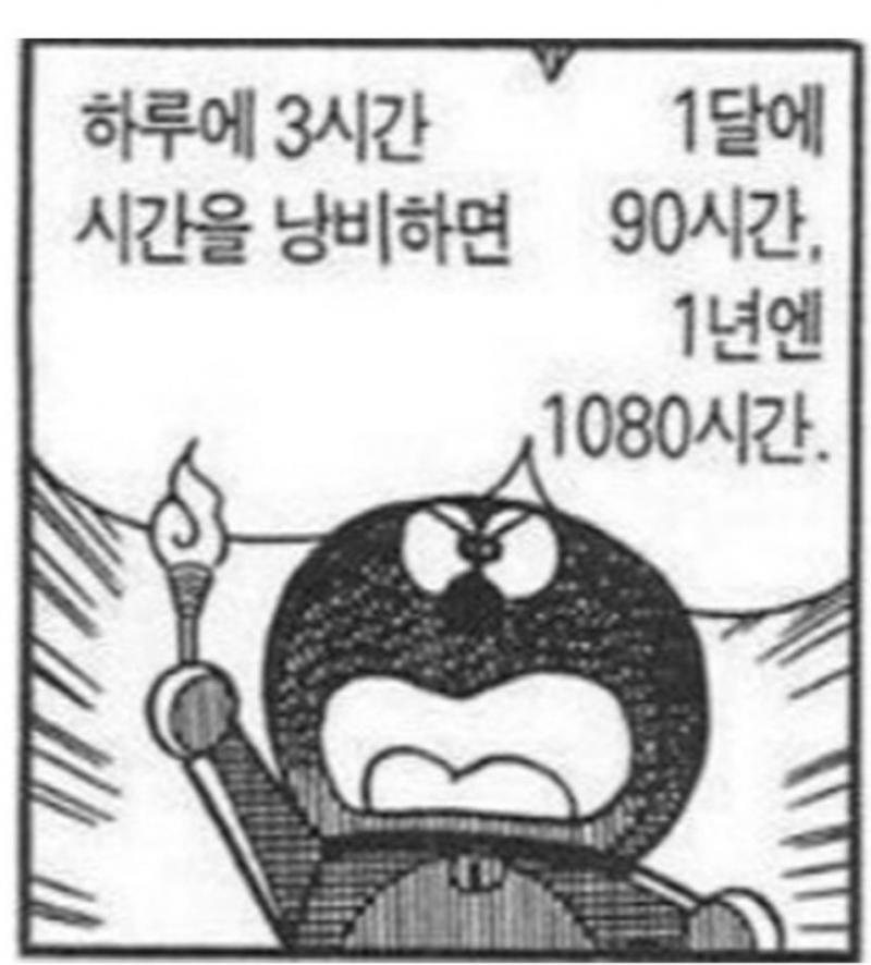 하루에 3시간 낭비하면 우주에서는 259,200시간.