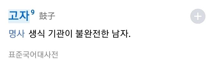 고자 뜻 그리고 아마도 걔네들이 고자라니 거리는 이유 https://youtu.be/9H_SuFiC85k