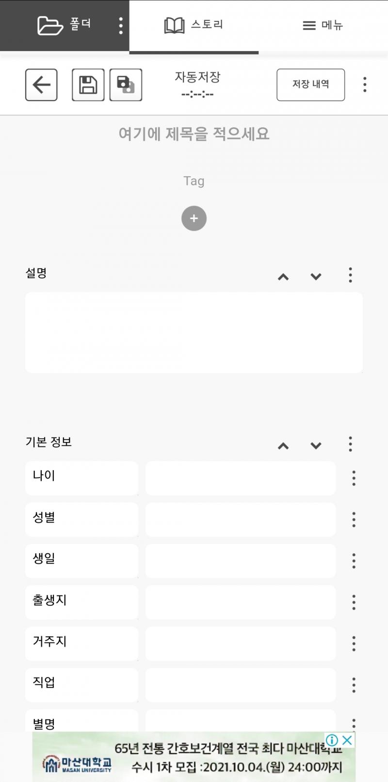 (PC/어플) 폴더스토리 자기 소설의 설정, 캐릭터, 플롯[스토리], 나라 등등을 구별해서 정리할 수 있음, 샘플 템플릿이 있어서 쓰기 편함, 