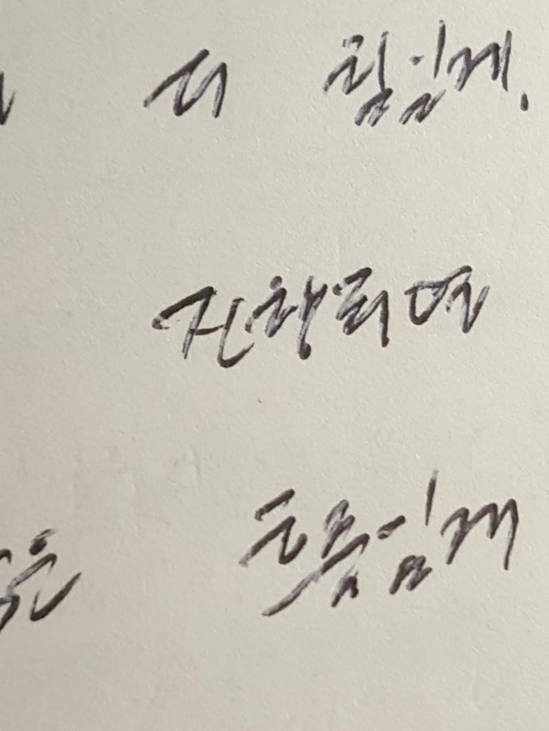 >>32 오 그러네 맞는 것 같다...! 얘들아 나 첫 번째 거 찾았어 진행이야 진행!!!! 이분의 다른 글씨 중 '진행'으로 보이는 것과 아까