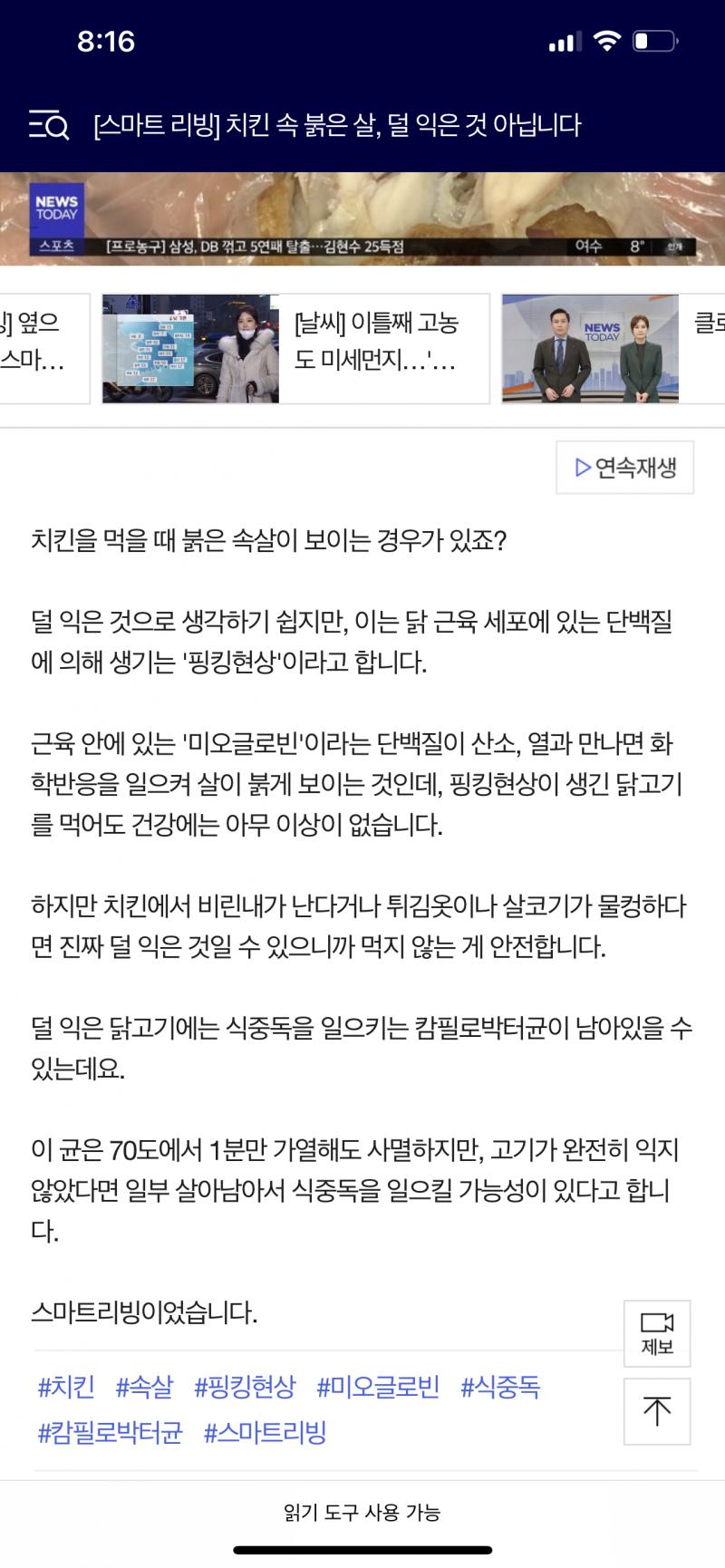 확인 바라 참고로 나는 학교 급식실에서 치킨 나왔을 때 그런적 있는데 아무 문제 없었어. 잘 확인해보고 정말 안 익은 것인지 아니면 핑킹 현상인