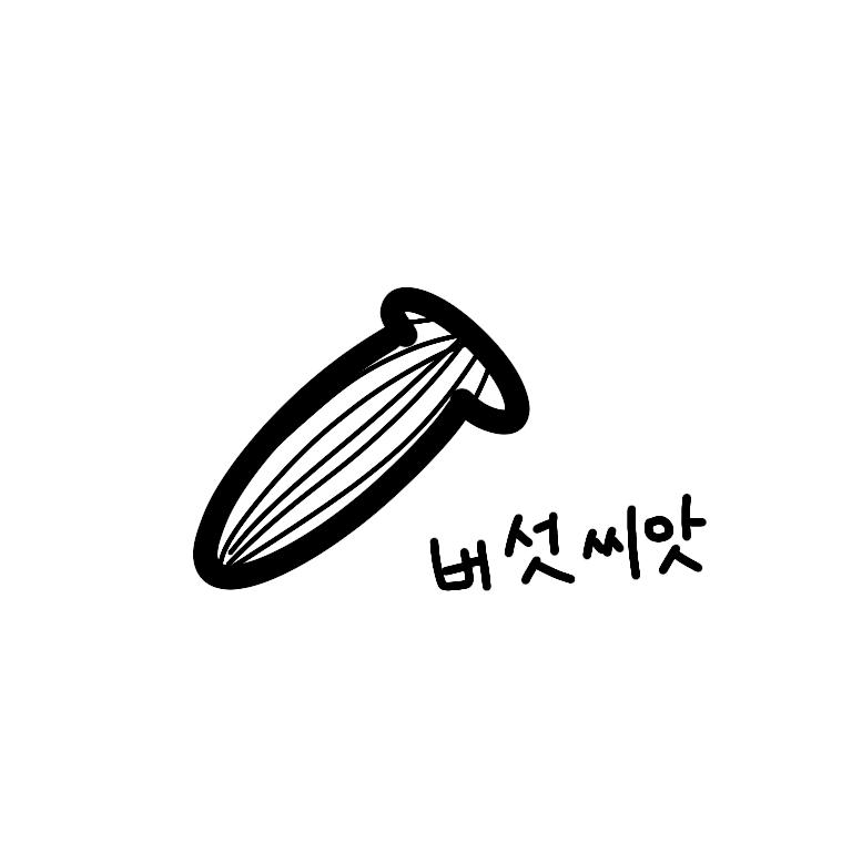 이건 버섯 씨앗이다 난장