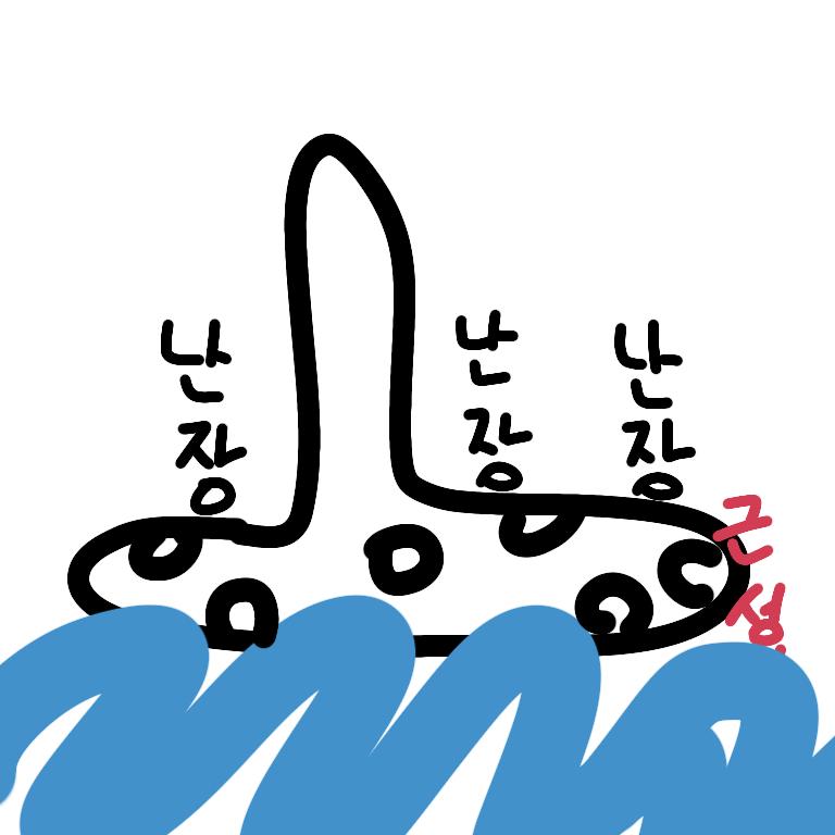 자 완성이다 난장