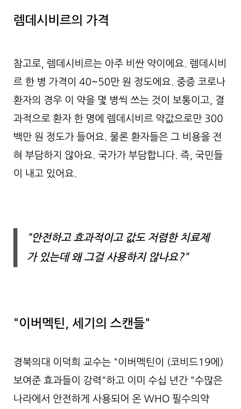 이버맥틴 VS 램데시비르 가격 비교