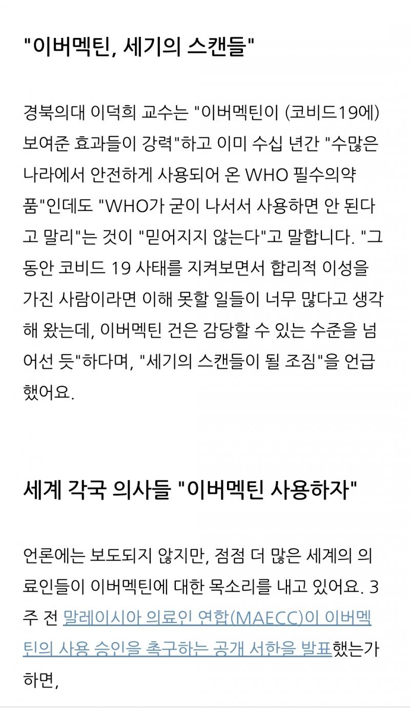 이버맥틴 사용을 주장하는 의사들. 선택은 본인 몫입니다. 코로나는 치료할 수 있지만 백신 부작용은?? 글쎄요.