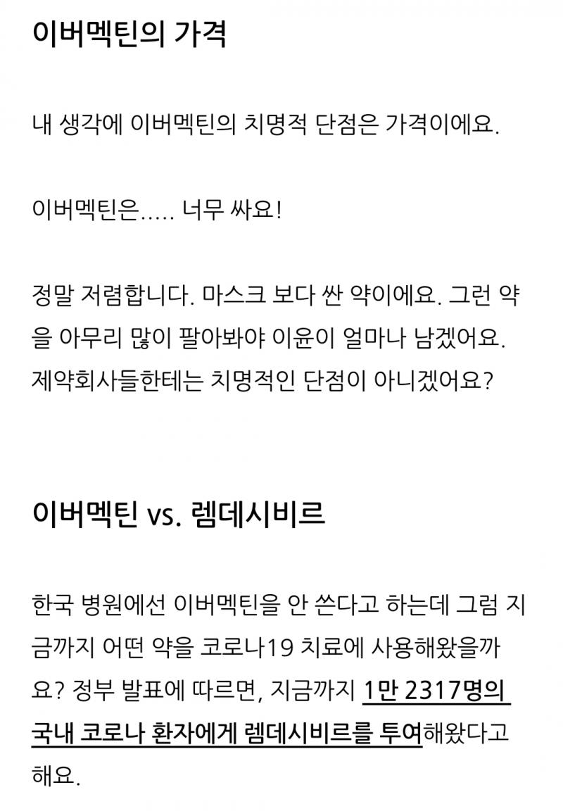 이버맥틴 VS 램데시비르 가격 비교