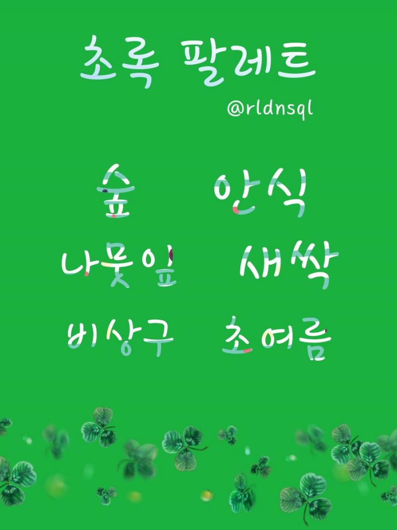어떤 키워드에서 느껴지는 이미지를 그대로 구현하는 것도 좋아하지만 약간 비틀어쓰는 걸 선호하는 편인데 이건 글파레트가 주제인만큼 전자의 방식으로