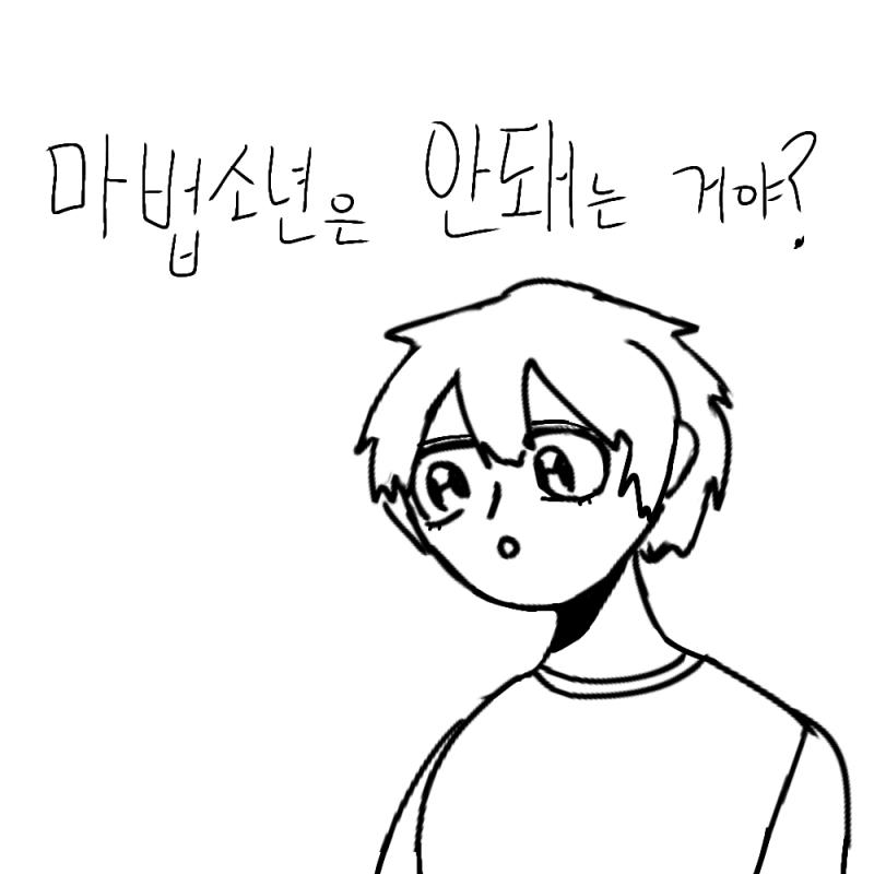 마법소년은 안돼? 라고 물어본다. 참고사진 존재