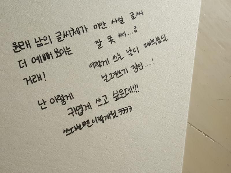 나도...악필과 예쁨 그 사이 어딘가야 ㅋㅋㅋㅋㅋㅋㅋㅋ 근데 하나도 안 초딩같음 오히려 딱 학생 글씨체 그 자체인데...? 사실 초딩이고 뭐고