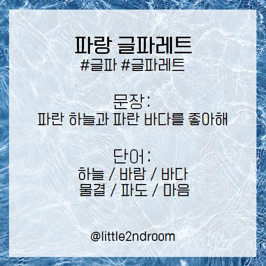 어떤 키워드에서 느껴지는 이미지를 그대로 구현하는 것도 좋아하지만 약간 비틀어쓰는 걸 선호하는 편인데 이건 글파레트가 주제인만큼 전자의 방식으로