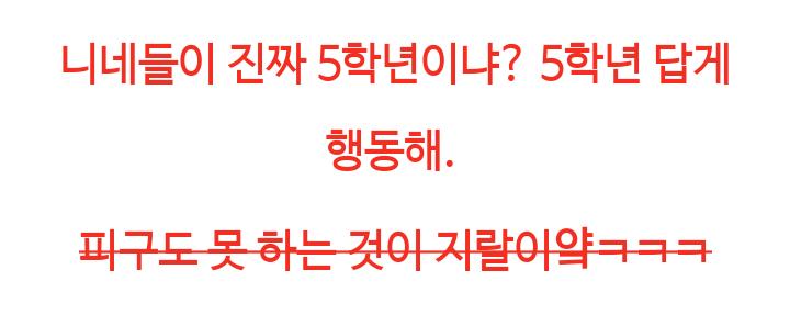 나 딩초때 애들이랑 싸우고 저격 갈긴 거... 사진도 있음. 피구얘기는 왜 했는 지 아직도 모르겠어. 저때 잘했던 게 그나마 피구밖에 없었나봄