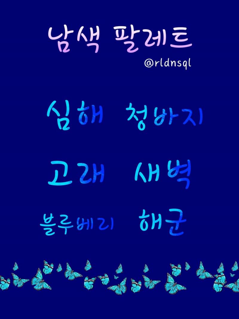어떤 키워드에서 느껴지는 이미지를 그대로 구현하는 것도 좋아하지만 약간 비틀어쓰는 걸 선호하는 편인데 이건 글파레트가 주제인만큼 전자의 방식으로