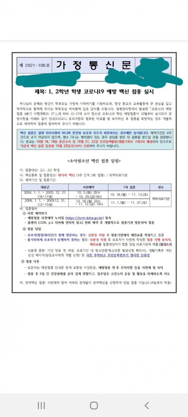 고12들 다들 이런 가정통신문 왔음? 마지막 질문에 기저질환/만성질환으로 백신 못 맞는데? 의사 예진으로 결정? 이게 반강제접종이아님뭘까...