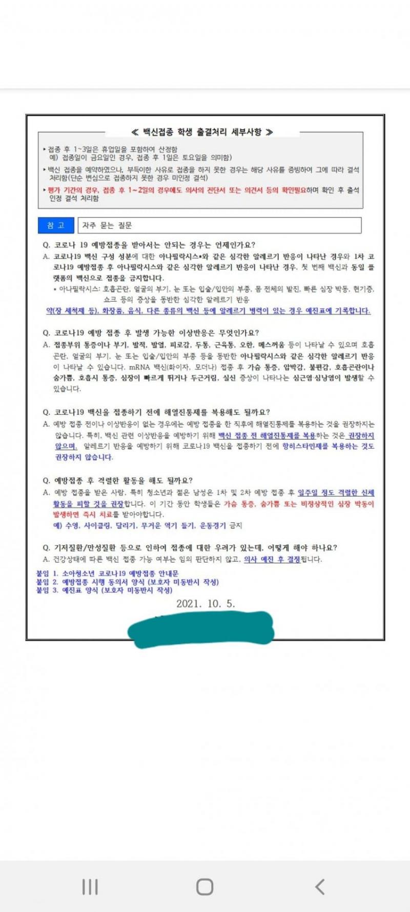 고12들 다들 이런 가정통신문 왔음? 마지막 질문에 기저질환/만성질환으로 백신 못 맞는데? 의사 예진으로 결정? 이게 반강제접종이아님뭘까...