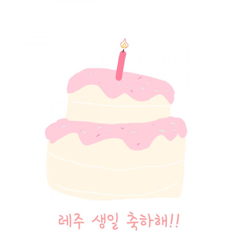 스레주 생일 축하해!!
