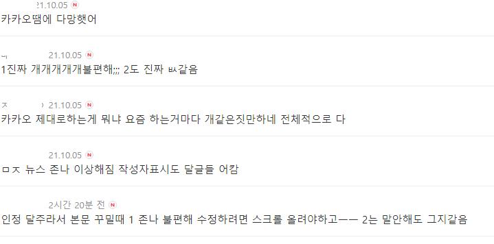 업뎃때문에 망했다며 다음카카오탓 중 애초에 주작을 왜 하냐고!!!!!!!!