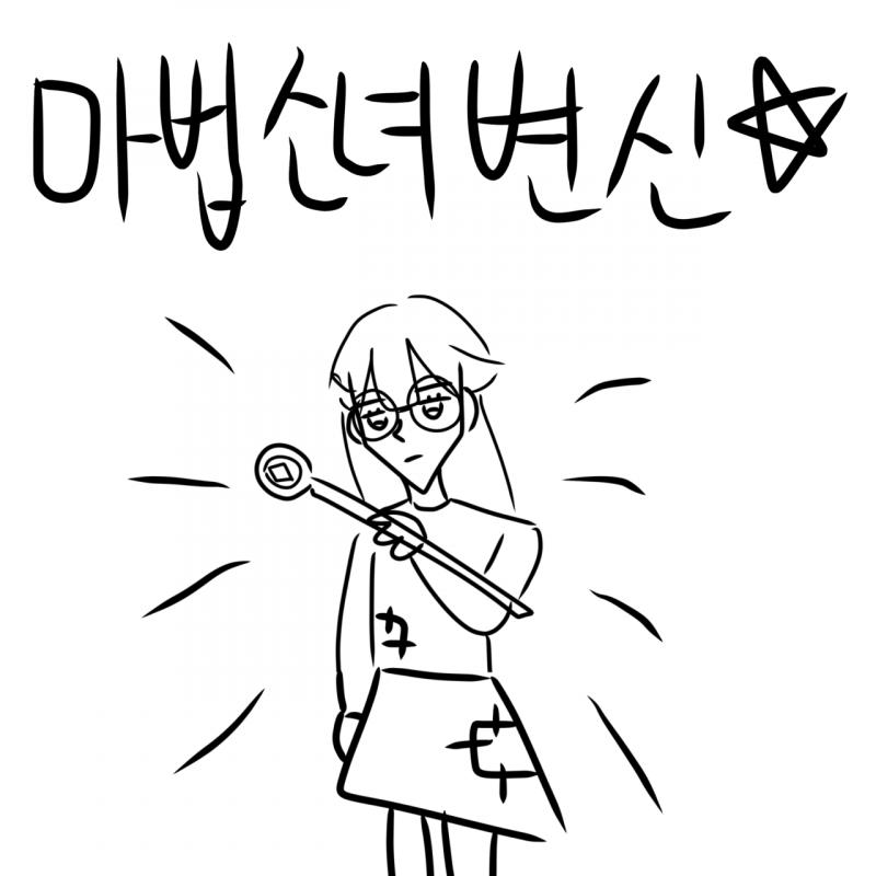 밀지 않기로 택했다. 당신은 또치를 밀려던 손을 살며시 내려놓는다. “넌 마법 소녀가 될 수 없을 거다냥! 마법 소녀가 되려면 이 반지와 상성이