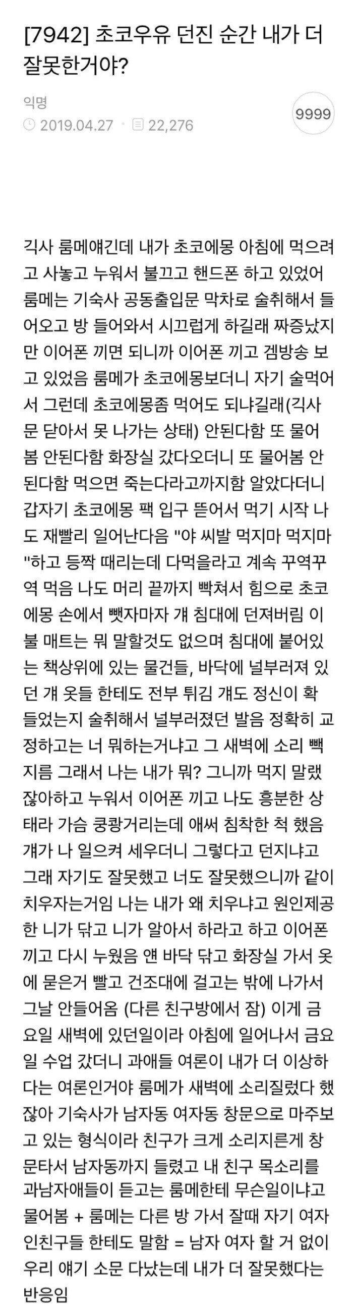 한때 초코에몽 던졌던 여시 여시잘못vs친구잘못으로 핫 했던 글 기억나?