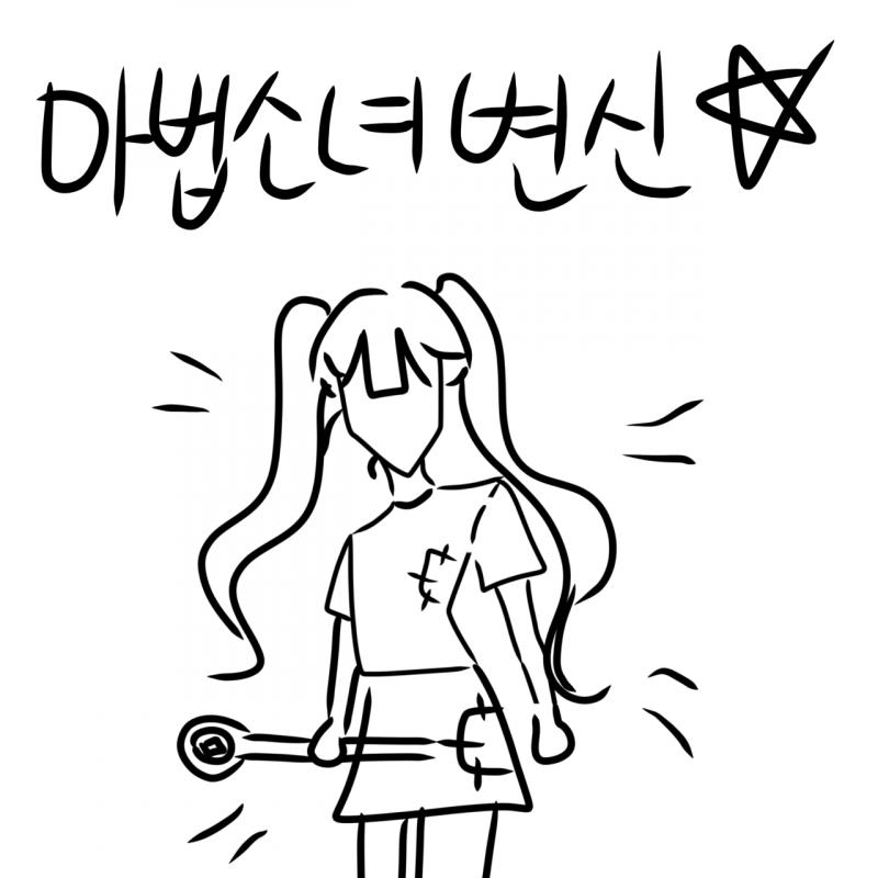 당신은 고양이의 반지를 덜컥 가져가 손가락에 끼었다! 따뜻한 빛이 당신을 감싼다. 드디어 마법 소녀가 된 당신. ???를 공격하기 위해선 마법