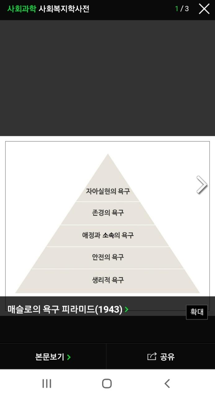 >>374 매슬로의 5단계 욕구이론이 생각났어. 난 아직 안전의 욕구와 애정과 소속의 욕구를 왔다갔다 하는 듯. 아래의 욕구가 충족되어야 더 질