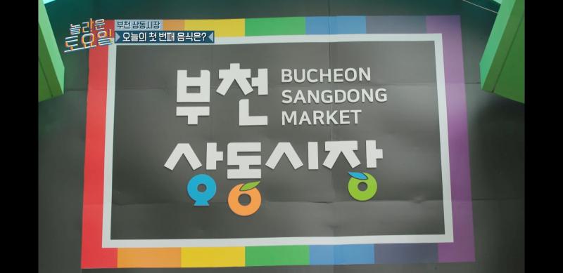 ㅇㅁㅇ!!ㅁ 부천!!! 대박! 와! 우리 부천이다! 근데 저 시장은 어딨는지 모르는데 먹고픈 거 있음 찾아가야지 눈누난나