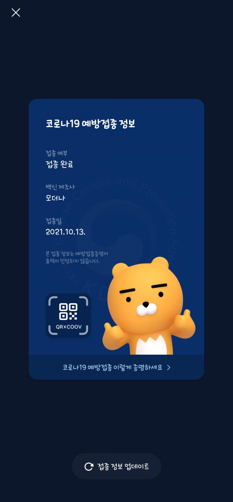 모더나 2차 완!
