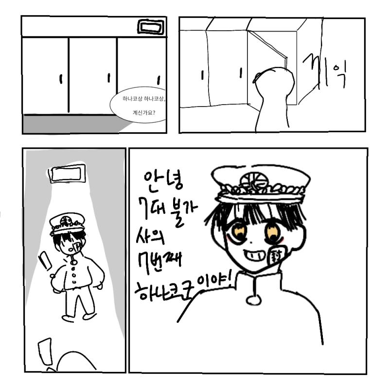 "안녕, 7대 불가사의 중 7번째. 하나코군이라고 해!" "그래서, 소원이 뭐야?" ">>33" >>33 1.널 가지는거다! 2.히익, 귀신!