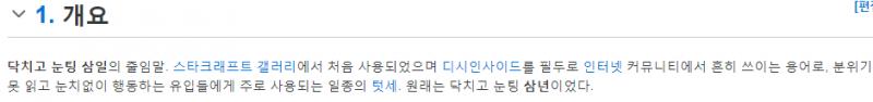 어휴 스레딕에서도 닥눈삼=삼개월인줄 아는 애들 개많이보이더라 제발...