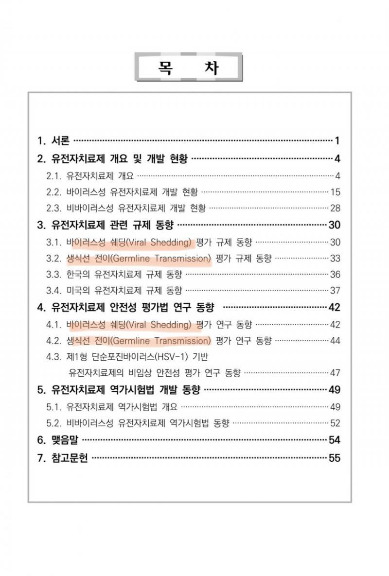 바이러스성 쉐딩”에 대한 식약처 보고서 http://www.nifds.go.kr/brd/m_18/view.do?seq=12458&srchFr=&