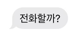 전혀 그런 목적의 전화는 아니지만.... 멘트 때문에 미칠 거 같아