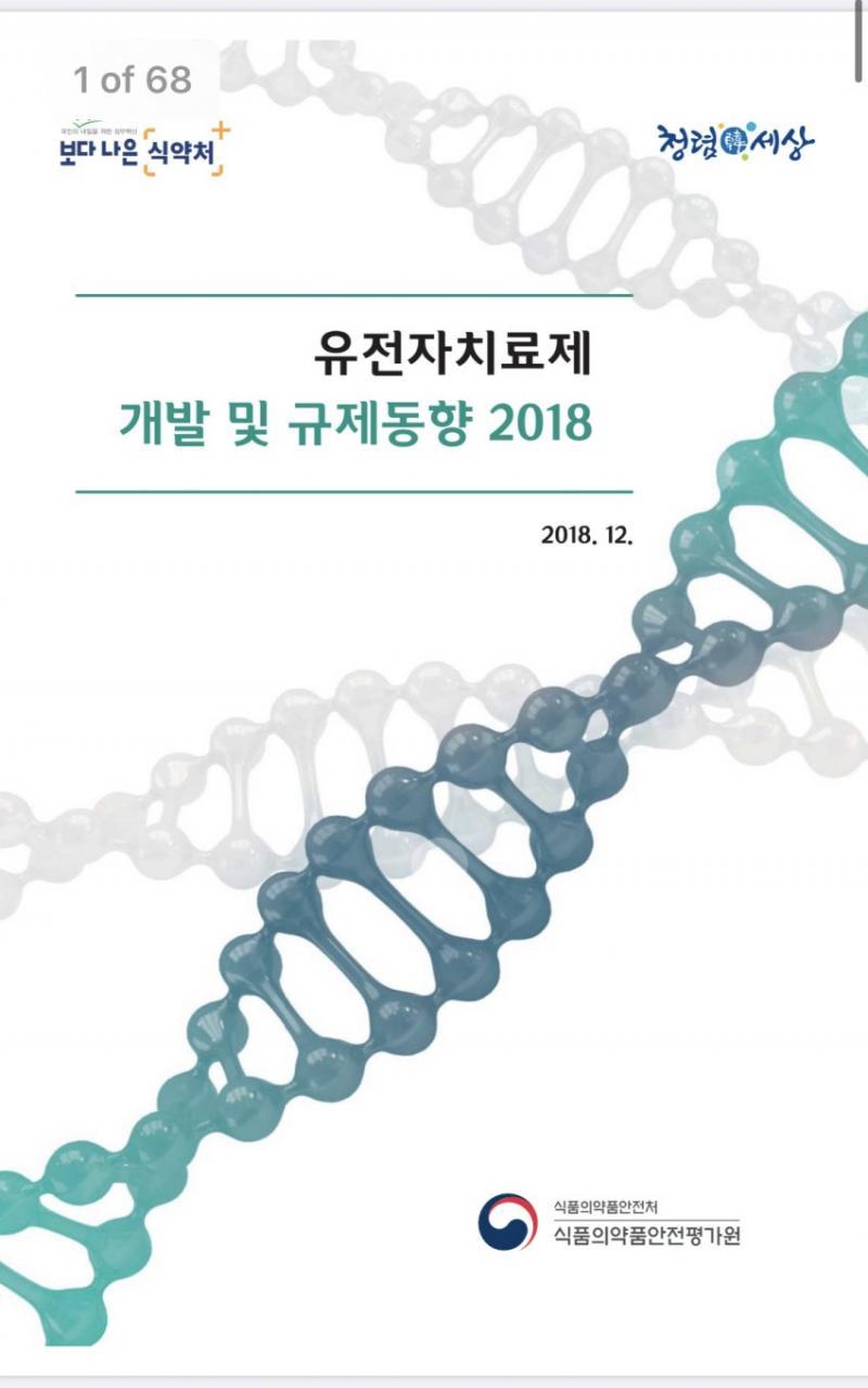 바이러스성 쉐딩”에 대한 식약처 보고서 http://www.nifds.go.kr/brd/m_18/view.do?seq=12458&srchFr=&