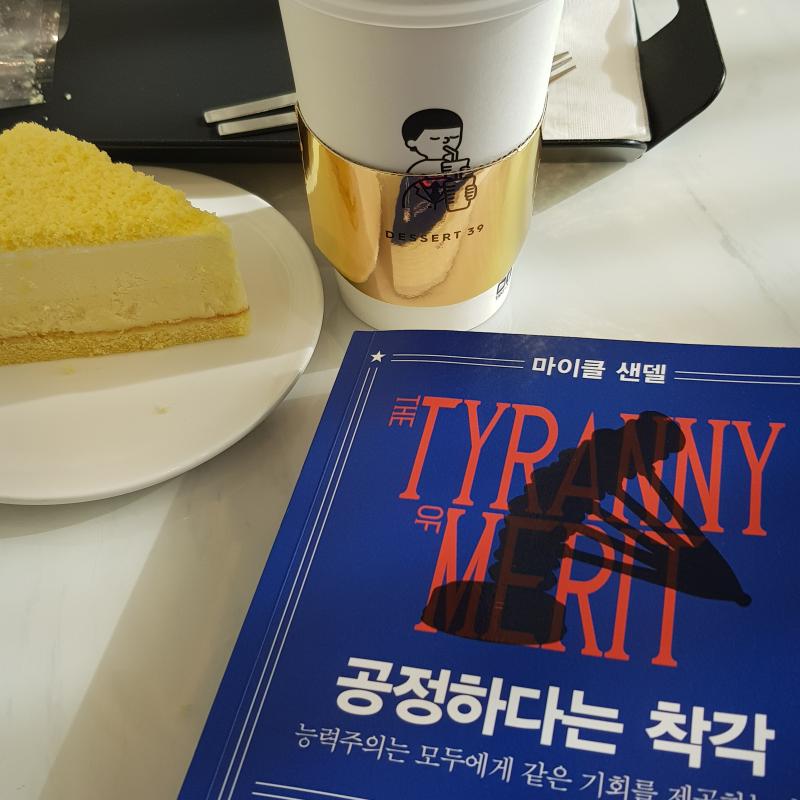 옷 하나 건져다가 카페 왔다...ㅎㅎ 디저트39 커피랑 저 프로마쥬케이크 맛있으니까 다들 꼭 한 번은 먹어보도록 이번 책은 공정하다는 착각 근데