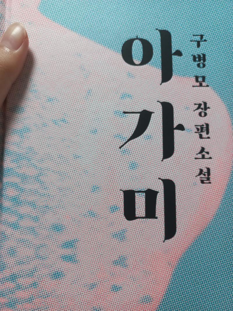 아가미가 왔어용