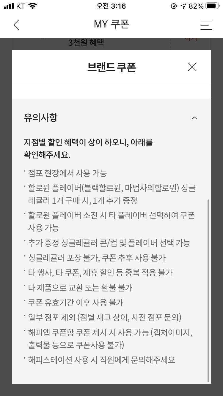 저 사진에서 할로윈파티 싱글레귤러 1+1 쿠폰 사용하려는데 할로윈 플레이버를 사야지 추가로 다른 맛 먹을 수 있다고 되있고든.. 근데 할로윈 플