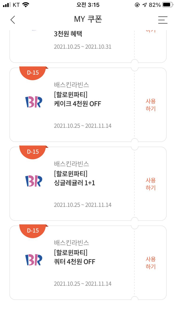 저 사진에서 할로윈파티 싱글레귤러 1+1 쿠폰 사용하려는데 할로윈 플레이버를 사야지 추가로 다른 맛 먹을 수 있다고 되있고든.. 근데 할로윈 플