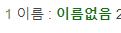 예전에는 닉네임 앞에 '이름 :' 이 있었다! 지금 보니까 어색하네