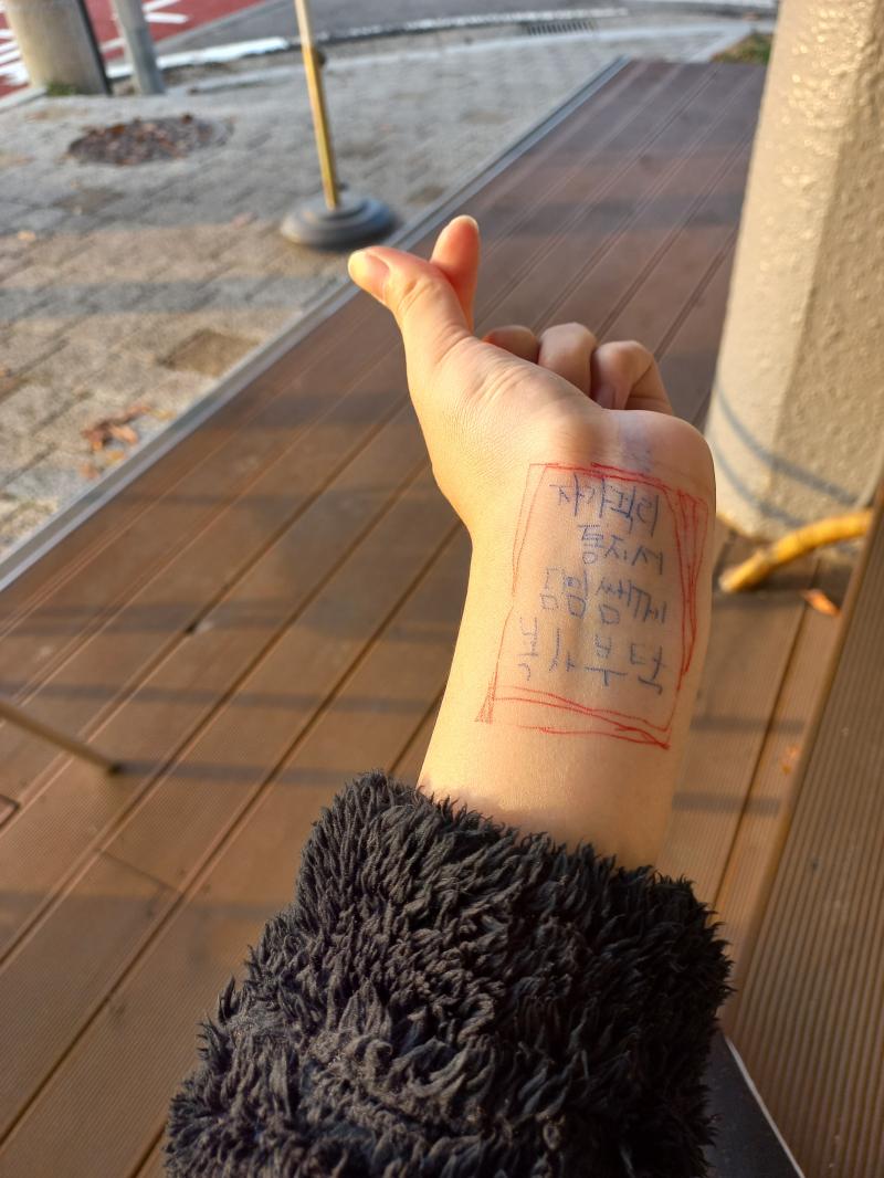 요즘 뭘 까먹는 일이 많아서 손목에 메모해둬