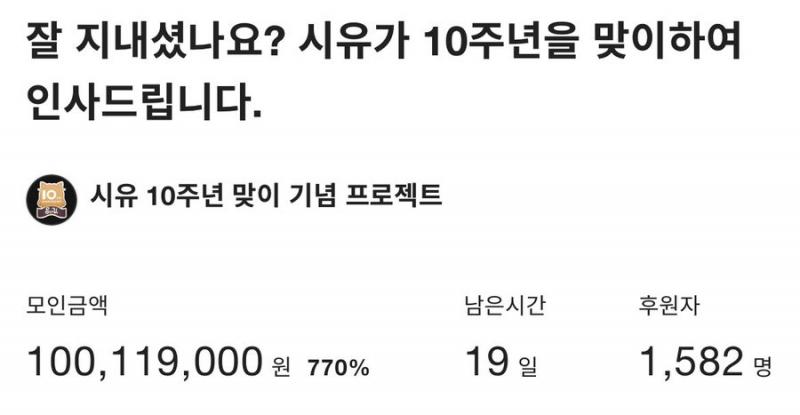 10주년 펀딩 1억 달성 실화냐? 가슴이 웅장해진다..... 예전에 >>142 앵커에다 목표금액 1억으로 잘못보고 욕했던게 엊그제 같은데 개쩔어