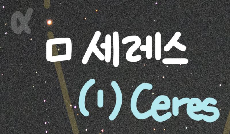 (1) Ceres 세레스 인류가 최초로 발견한 왜행성이자, 태양과 가장 가까운 왜행성이야. 세레스는 1801년에 발견되고 나서 한동안 행성으로 