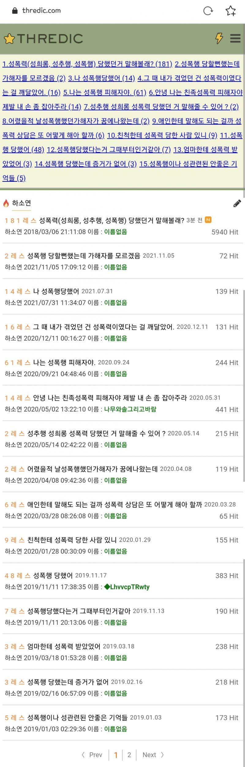 >>26 흔하지 않다고? 그럼 이 사람들도 다 꽃뱀이라고? 아무한테나 말 못 하는 얘기니까 익명으로 털어놓는거지. 여기서 이러는게 정신에 안 좋
