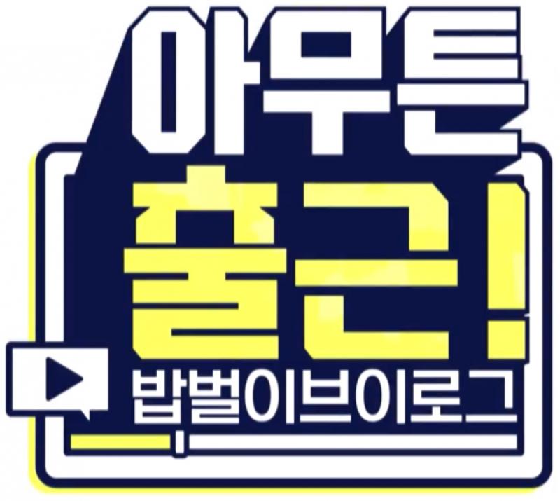 회계직 사무원 출근했습니다