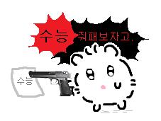 일기판의 고3드라 고3은 아녀도 내일 수능 보는 친구들아 너네는 완전 짱이야~~~~ 22학번이 되어서 만나자