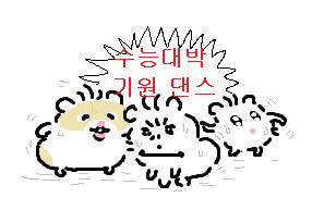 일기판의 고3드라 고3은 아녀도 내일 수능 보는 친구들아 너네는 완전 짱이야~~~~ 22학번이 되어서 만나자