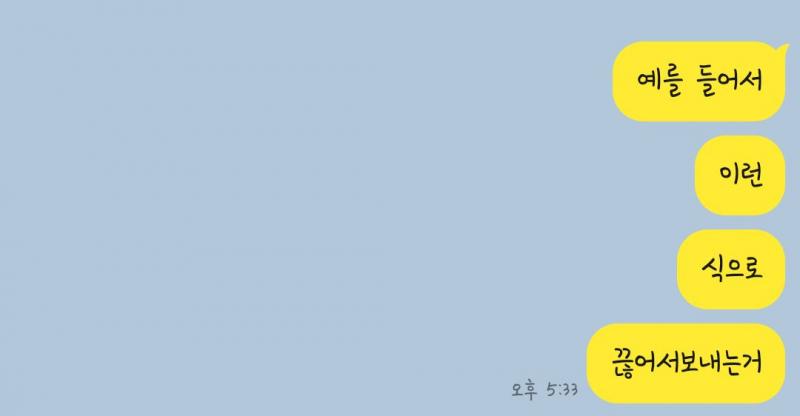이건 내가 너무 깐깐한 거지만 나는 연락할 때 음슴체를 쓰거나 조금씩 보내는 거 안 좋아하거든(사진참고) 걔가 처음에는 안 그랬는데 갈수록 이런