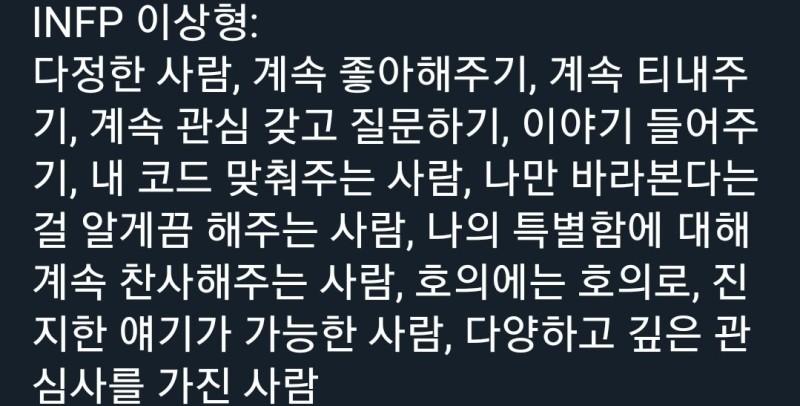 여기 INFP를 짝사랑하거나 INFP와 썸타는 사람 오는것같아서 올림. 근데 내가 느끼기엔 이거는 친구+이성...?으로서의 이상형같고, 솔직히