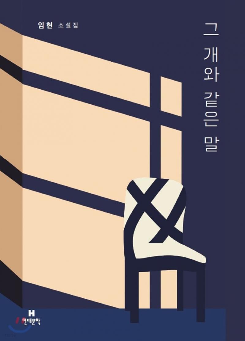 책 샀지롱 수록작인 를 읽게 됐는데 정서가 매력적이어서 샀어 알라딘에서 6,700원 주고 샀음 원가가 만 삼천원인가 하는데 중고서점은 참 은혜로
